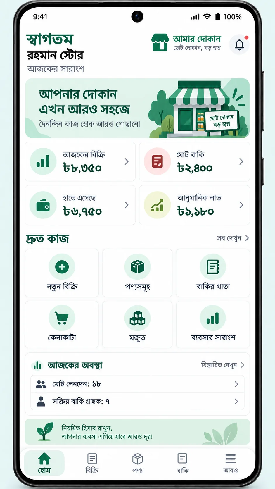Amar Dokan Bangla mobile app home screen showing daily sales, outstanding credit, cash received, estimated profit, and quick shop management actions.